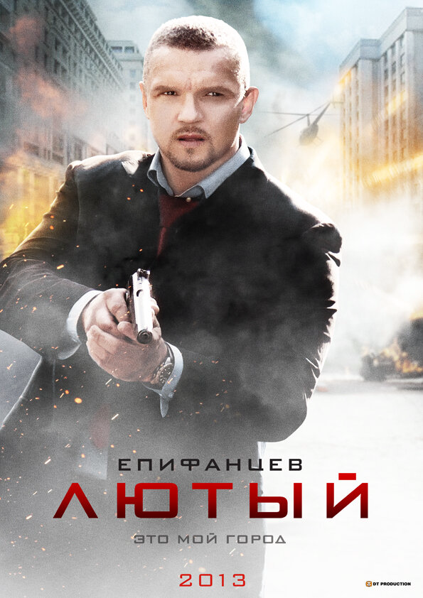Лютый постер - смотреть онлайн